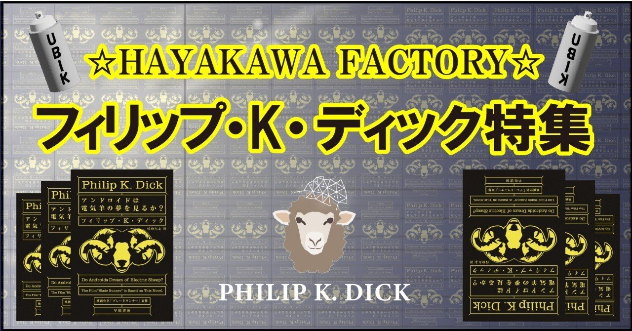 ディック感覚に溺れて夢を見るか？】☆HAYAKAWA FACTORY