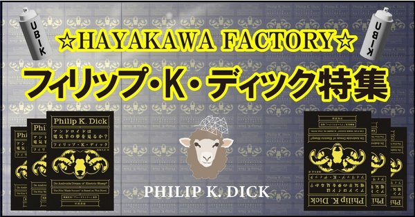 フィリップ•K•ディック　ハヤカワ23冊セット 2025年10月1日より開催「フィリップ・K・ディック展」— HAYAKAWA