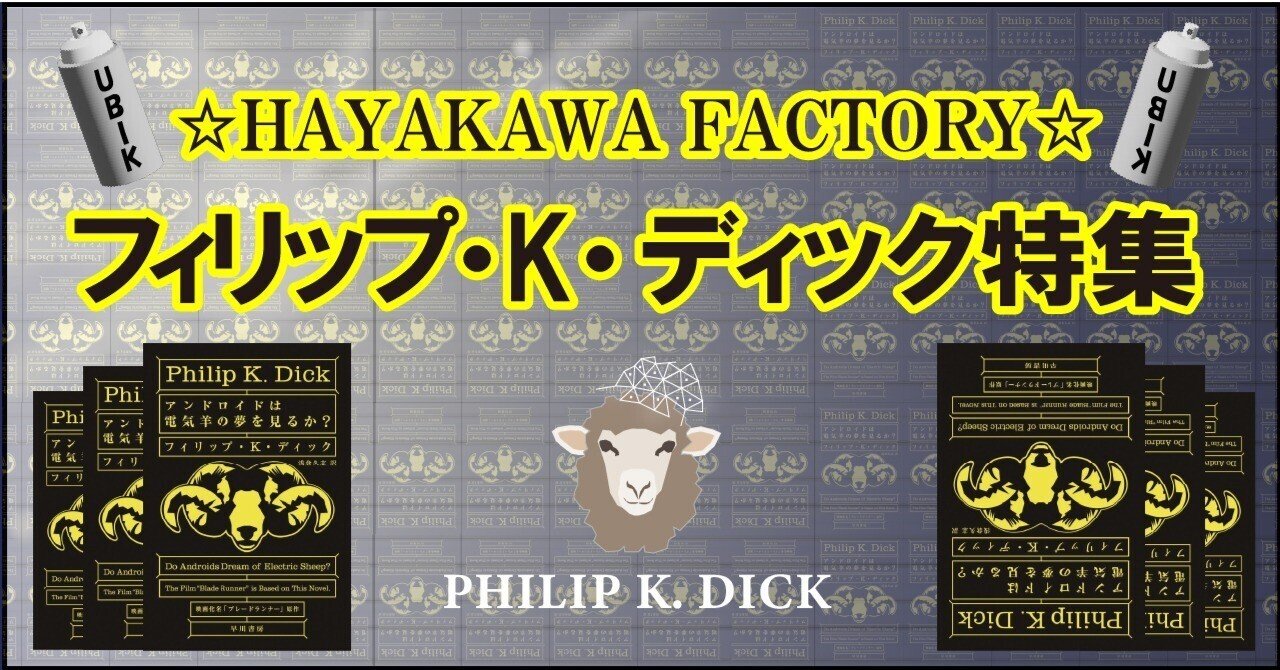 ディック感覚に溺れて夢を見るか？】☆HAYAKAWA FACTORY☆アメリカSFの