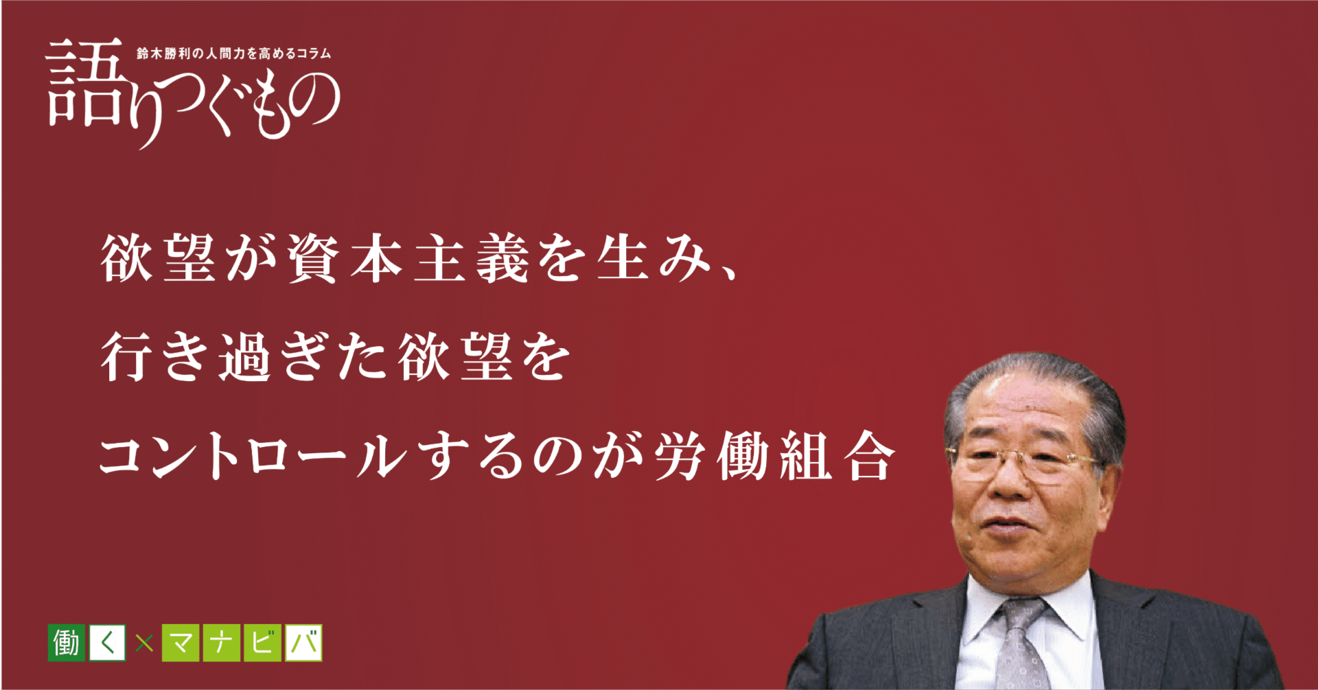 欲望が資本主義を生み、行き過ぎた欲望をコントロールするのが労働組合｜働く×マナビバ