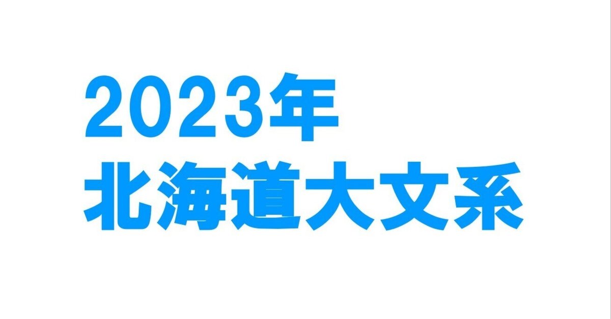 2023北大【文系数学】解説・解答・講評