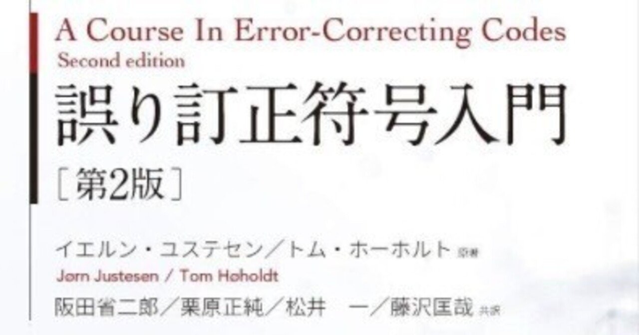 書記の読書記録#1016『誤り訂正符号入門(第2版)』｜鈴華書記（Writer Rinka）