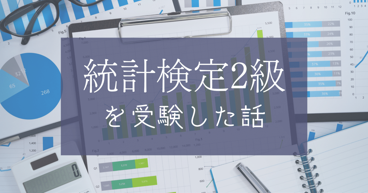 統計検定2級を受験した話｜分析屋