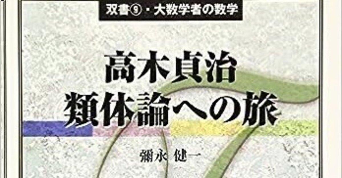 わかりやすい 類体論と虚数乗法入門 2冊セット 繭野孝和／著