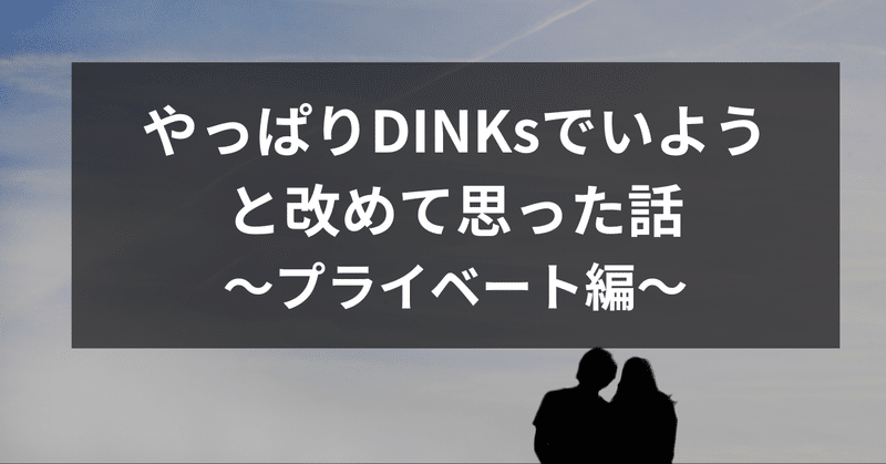 やっぱりDINKsでいようと改めて思った話〜プライベート編〜