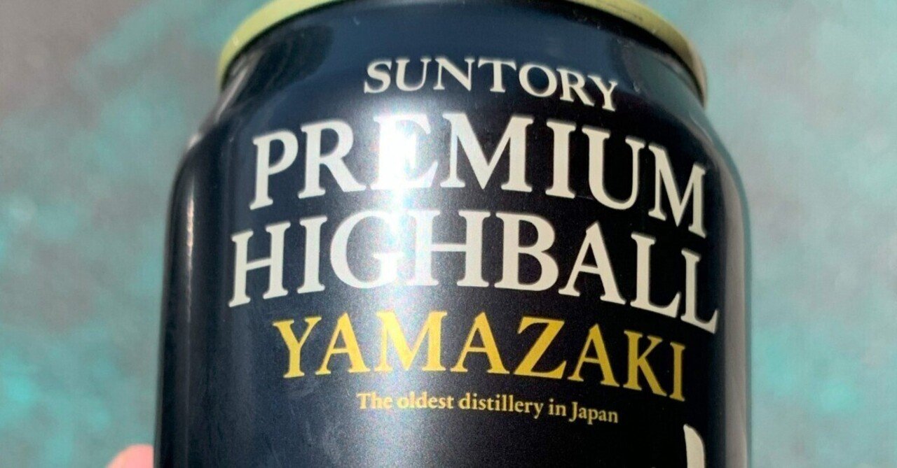 うまい！高い！でもやっっぱりうまい！「サントリープレミアム