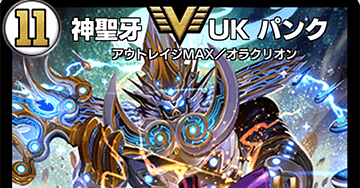 UKパンク デッキ デュエマ】「UKパンク」再誕!!GPベスト64まで導いたデッキの最新型は