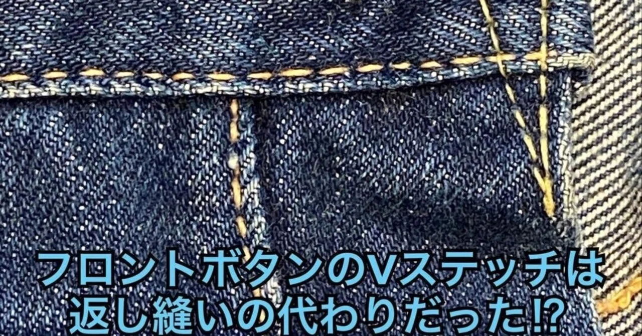 501XXのフロントVステッチは返し縫いのディテールだった!?｜Denim Cellar