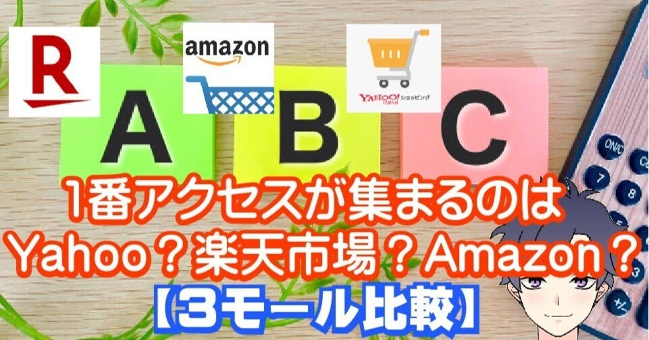 3モール比較】1番アクセスが集まるのはYahoo？楽天市場？Amazon？｜ECベテランますくん