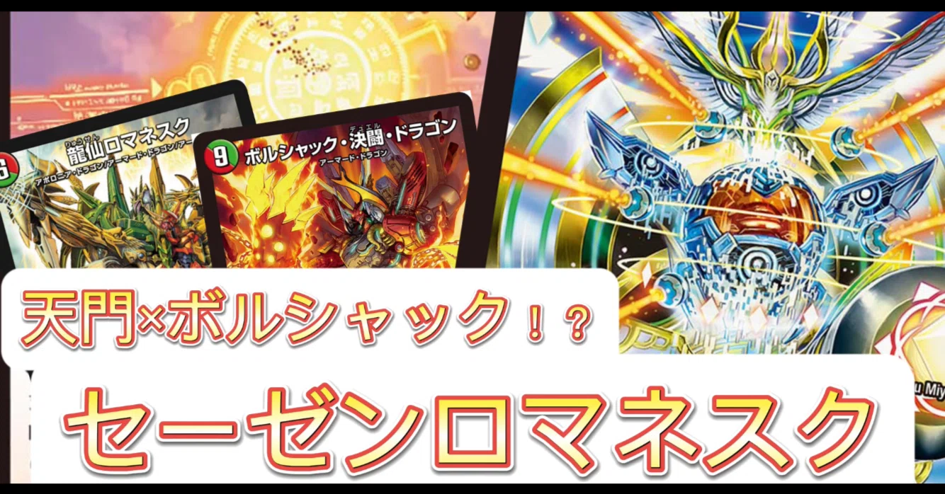 デュエマ】天門×ボルシャックのディスペクター！セーゼンロマネ