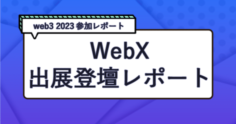 WebX出展・登壇レポートweb3　2023 　参加レポート イメージ画像