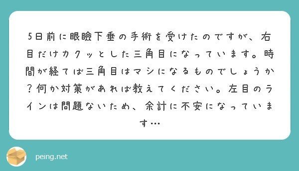 手術後1週間以内の三角目は治りますか 形成外科医 小泉正樹 Note