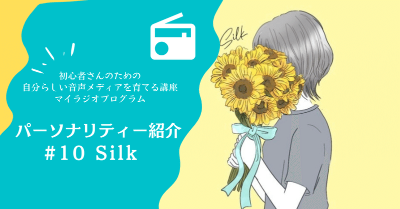 マイラジ・パーソナリティー紹介 #10：Silk