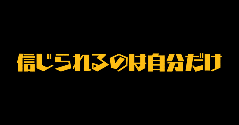 信じられるのは自分だけ