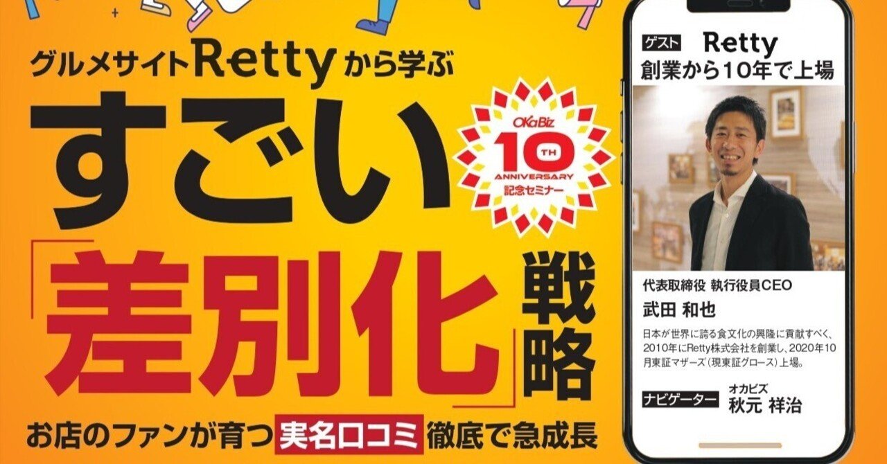 9/8（金）オンラインセミナー】：あの上場グルメサイトRetty武田社長