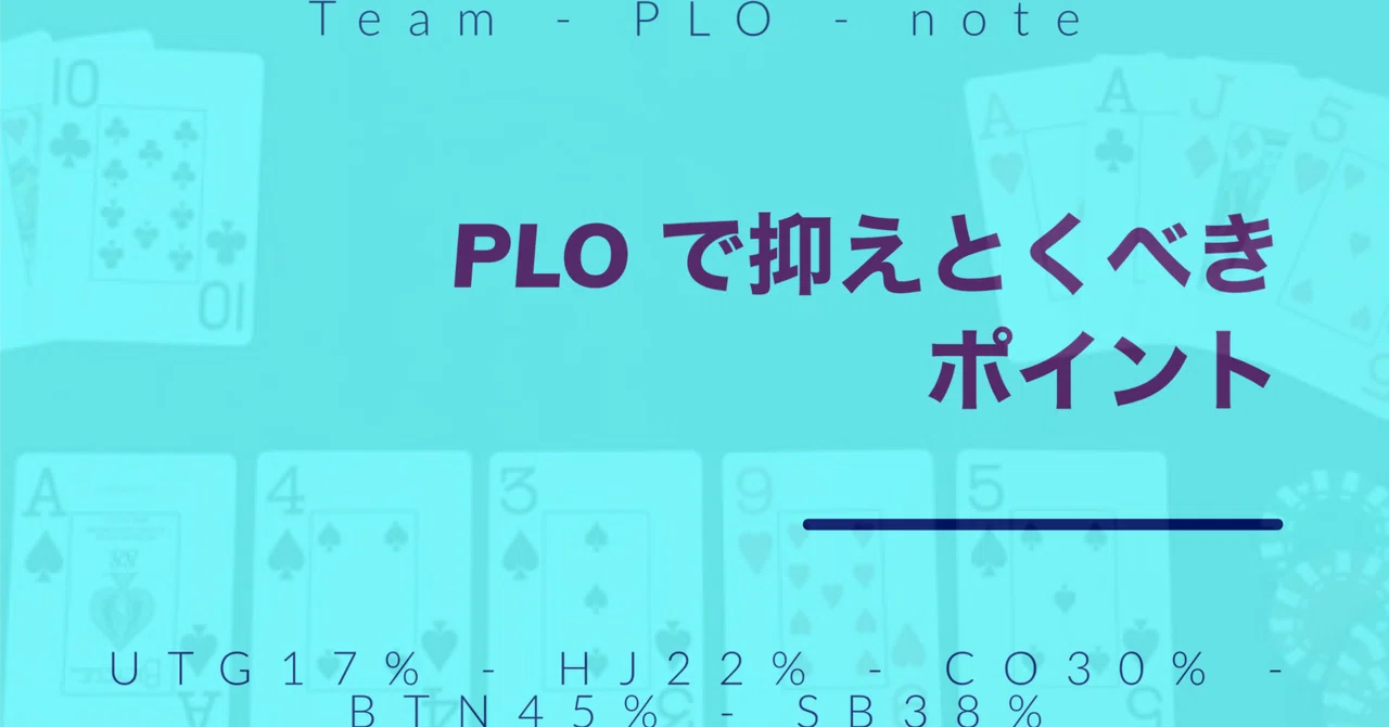 PLO PreFlop編 1部｜結城