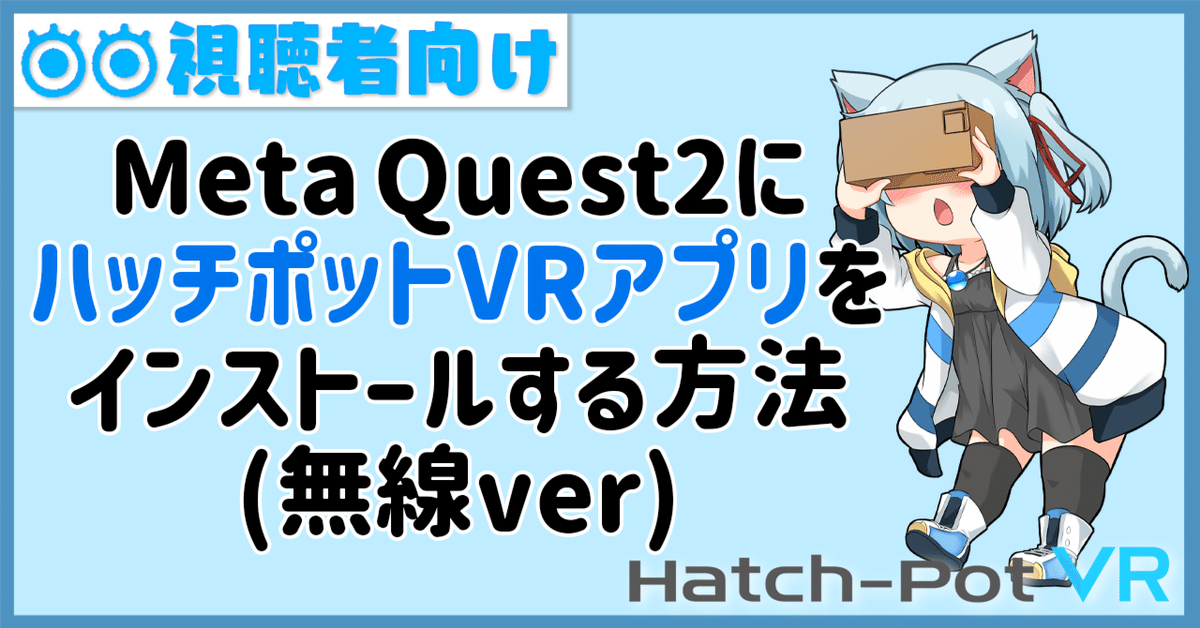 VRアニメ】Meta Quest2にハッチポットVRアプリをインストール