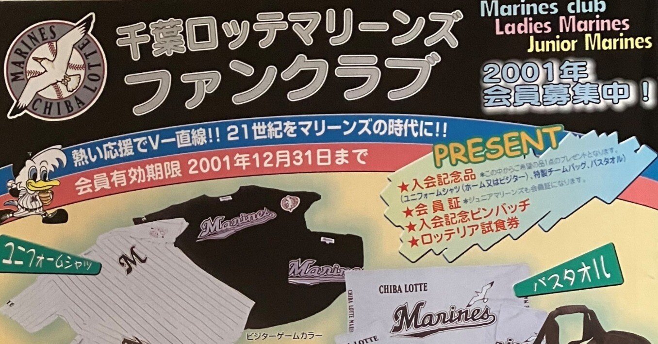 千葉ロッテマリーンズ 初代ユニフォーム Fサイズ ファンクラブ特典 未