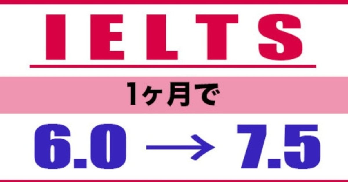 働きながら、1ヶ月でIELTSのOverallスコアを6.0→7.5に上げた
