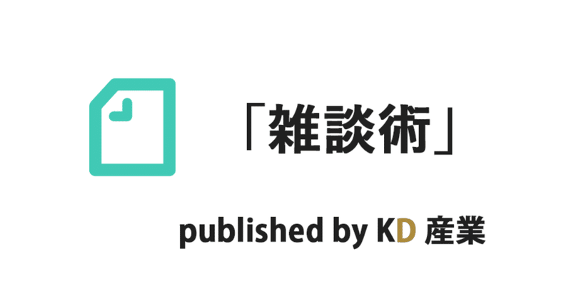KDsangyo_雑談術_for_icatch