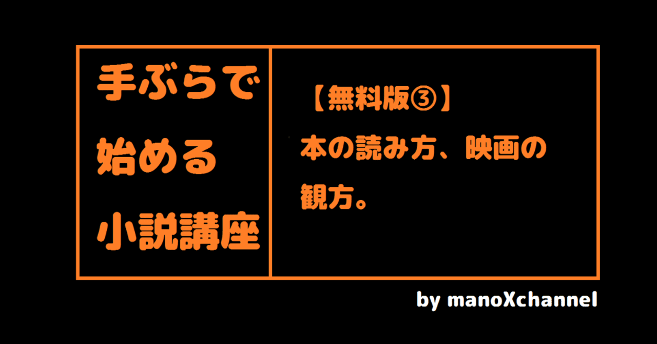 小説の書き方 本の読み方 映画の観方 真野てん Note