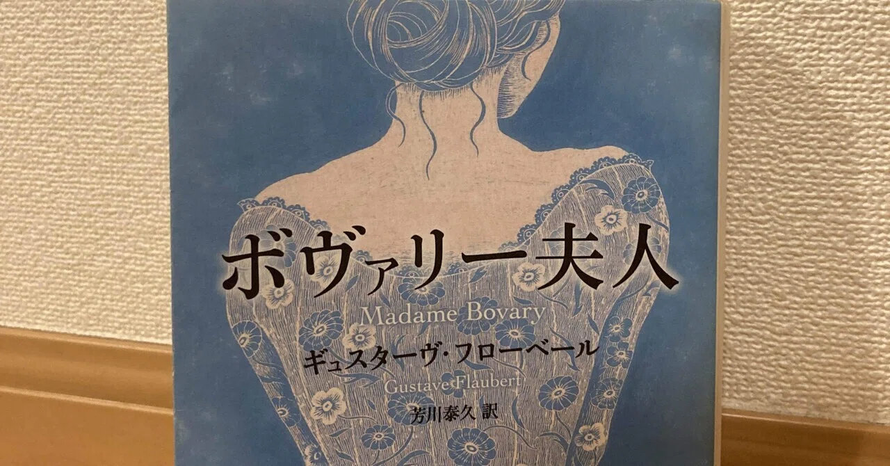 ボヴァリー夫人】理想と現実に翻弄される不倫小説｜蛸文(たこふみ)