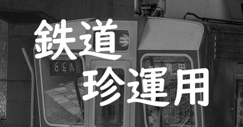 【鉄道珍運用 Vol.1】何気ない行先に騙されるな