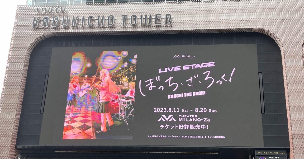 舞台 LIVE STAGE「ぼっち・ざ・ろっく！」 記念チケット