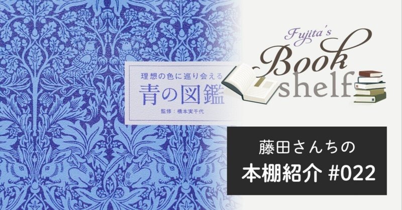 藤田さんちの本棚紹介 #22