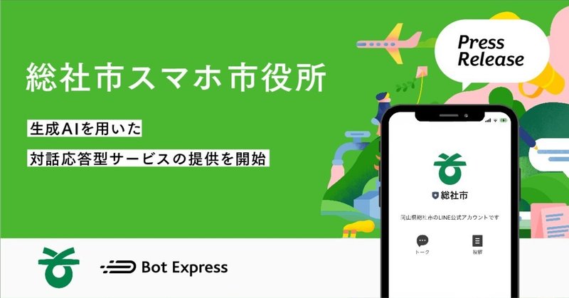 総社市スマホ市役所において、生成AIを用いた対話応答型サービスの提供を開始