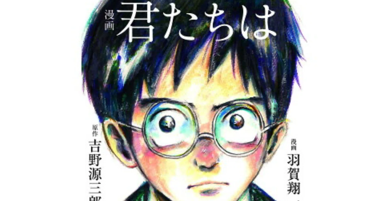 漫画 君たちはどう生きるか 「心の声を聞きながら、共に歩む人生の探求