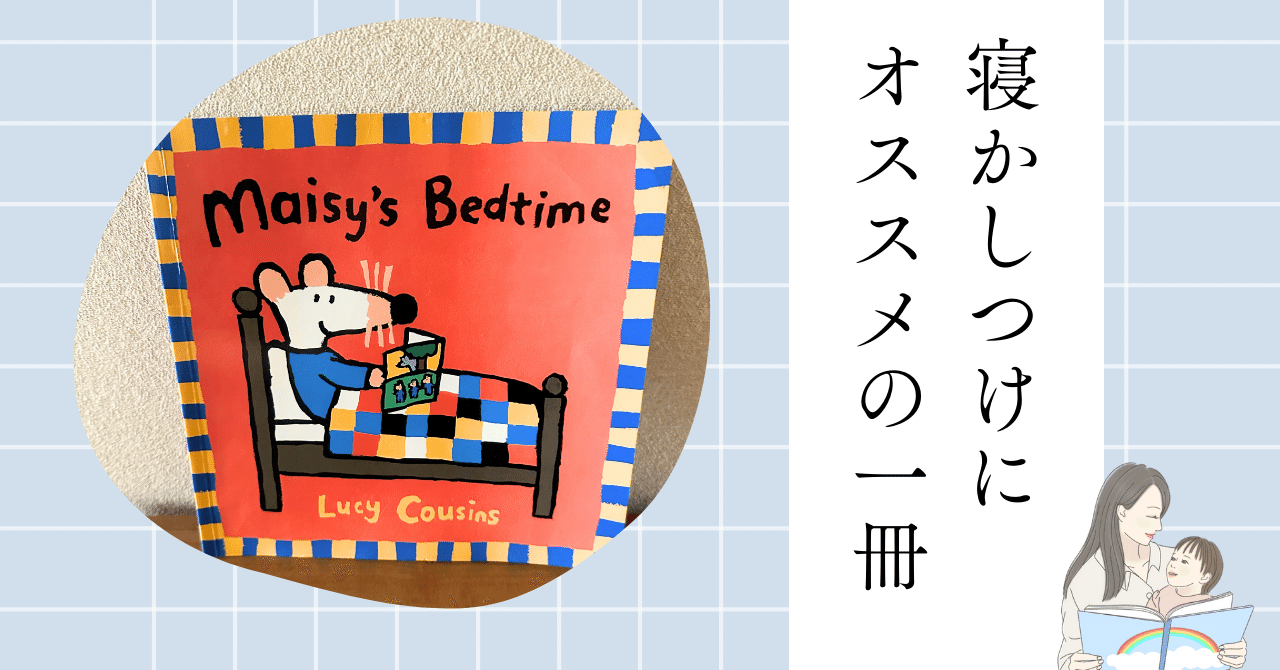 Maisy's Bedtime】 寝かしつけにおすすめのメイシーちゃんの1冊