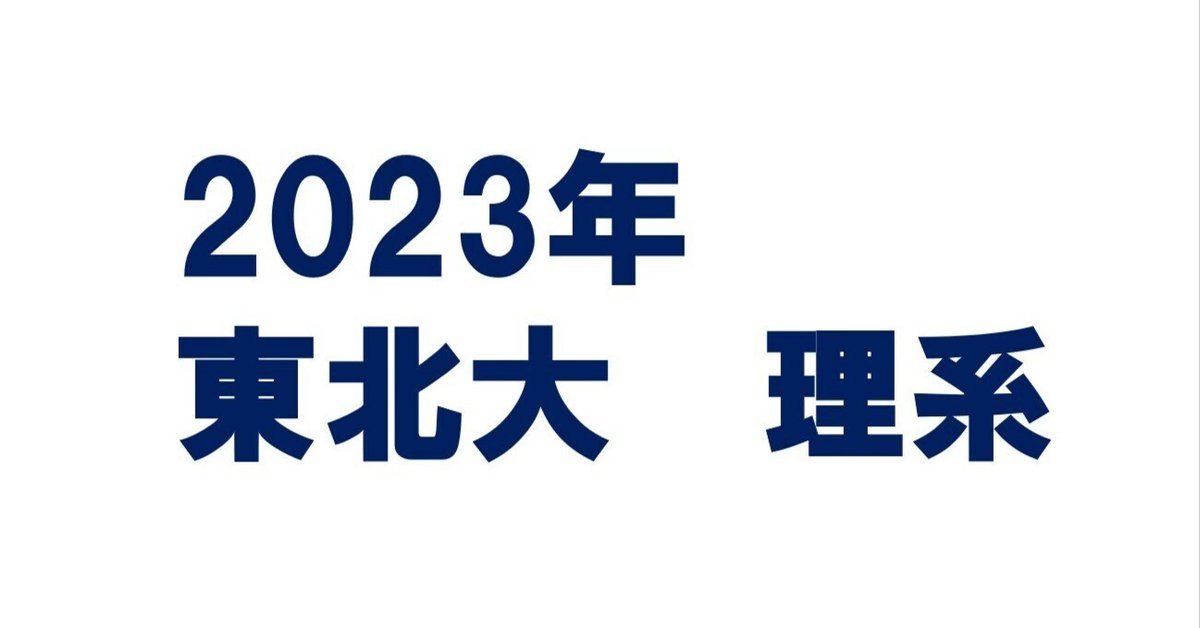 2023年東北大学理系数学｜magico