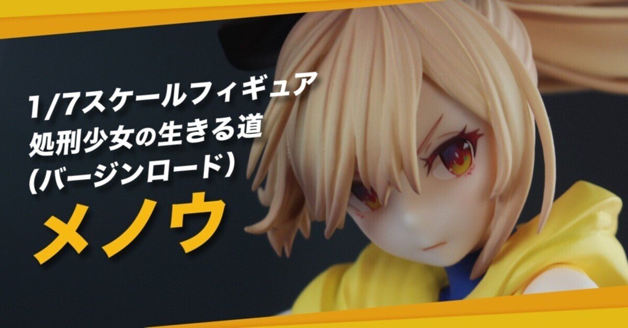 1/7スケールフィギュア 処刑少女の生きる道(バージンロード 1/7スケールフィギュア 処刑少女の生きる道(バージンロード