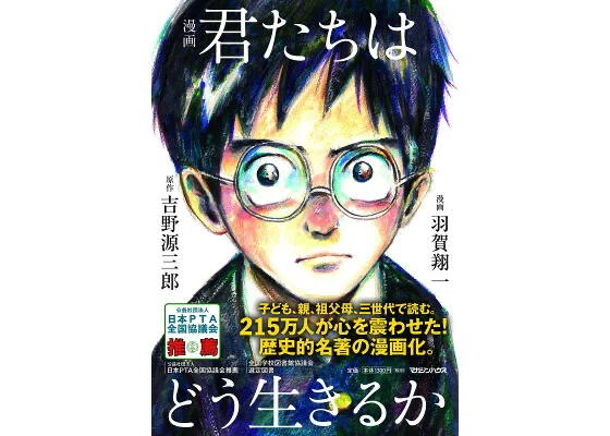 漫画 君たちはどう生きるか 「心の声を聞きながら、共に歩む人生の探求