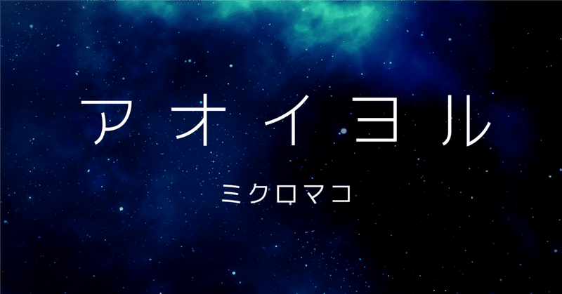 【朗読】アオイヨル【ひとり声劇】