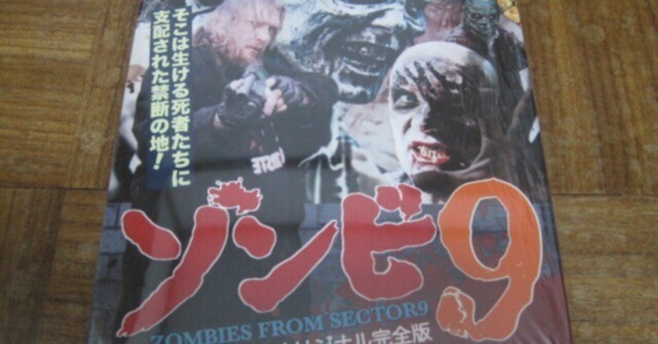 ゾンビーズ・フロム・セレクター9 Amazon.co.jp: ゾンビーズフロムセクター9 ゾンビ9 Blu-ray