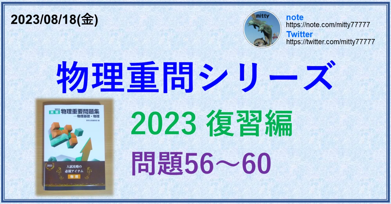 物理重問シリーズ 2023復習編 問題56～60｜mitty, Ph.D.