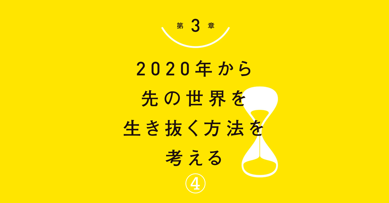 3-4|社会は溶け去り、マルチコミュニティの時代へ【1日3時間だけ