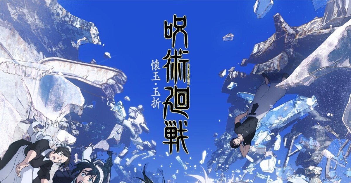 TVアニメ『呪術廻戦』第2期「懐玉・玉折」所感｜Sakiya ARAKAWA