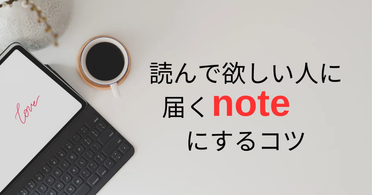 読んで欲しい人に届くnoteにするコツ|Mirisa