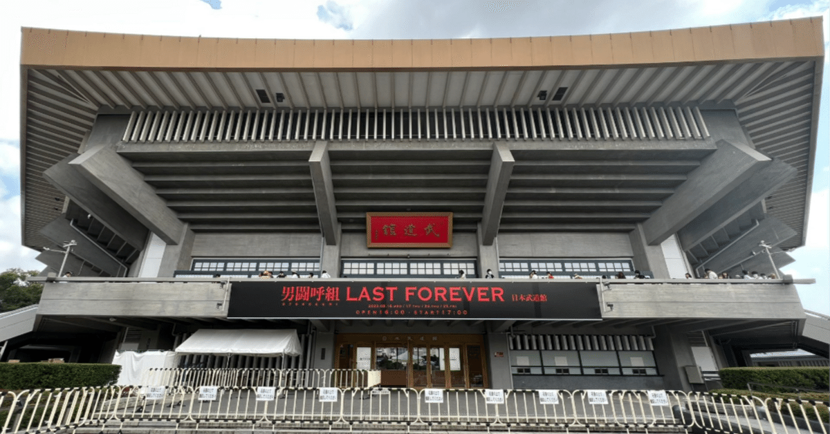 Johnny&#39;s - 男闘呼組　ライブチケット　日本武道館 男闘呼組、武道館ラストライヴにファン大熱狂！ 「みんなのこと