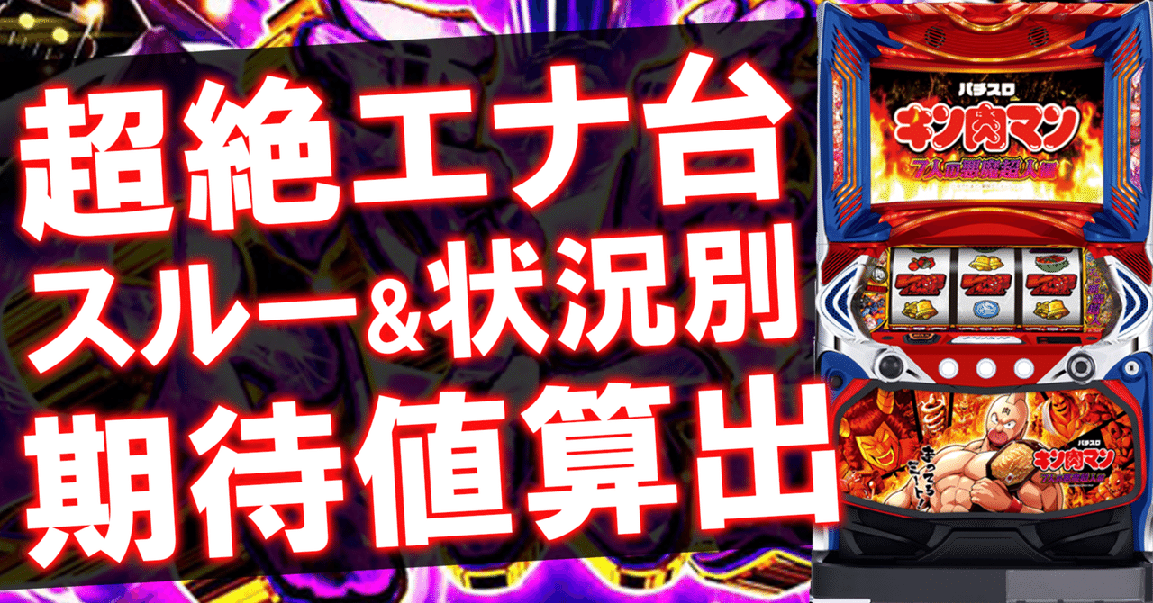 Lキン肉マン]スルー回数別期待値に前回までの当選G数を考慮‼ AT間天井