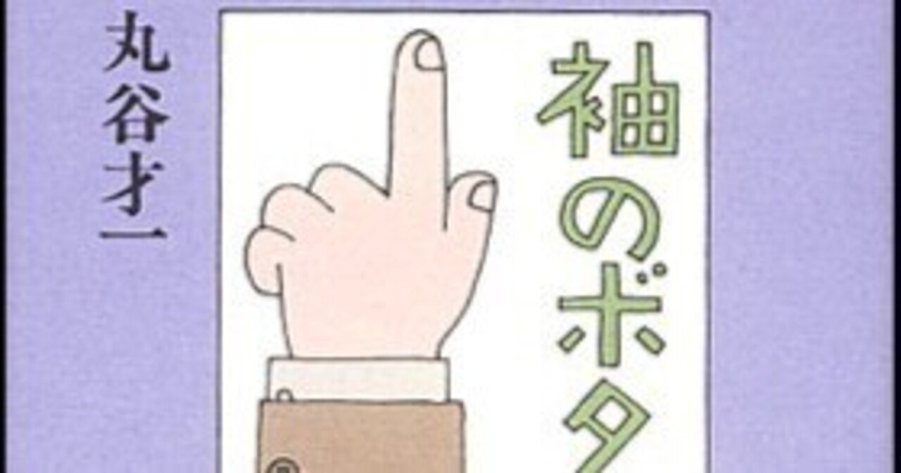 丸谷才一(1925.8.27-2012.10.13)『袖のボタン』朝日新聞社 丸谷才一(1925.8.27-2012.10.13)『袖のボタン』朝日新聞社