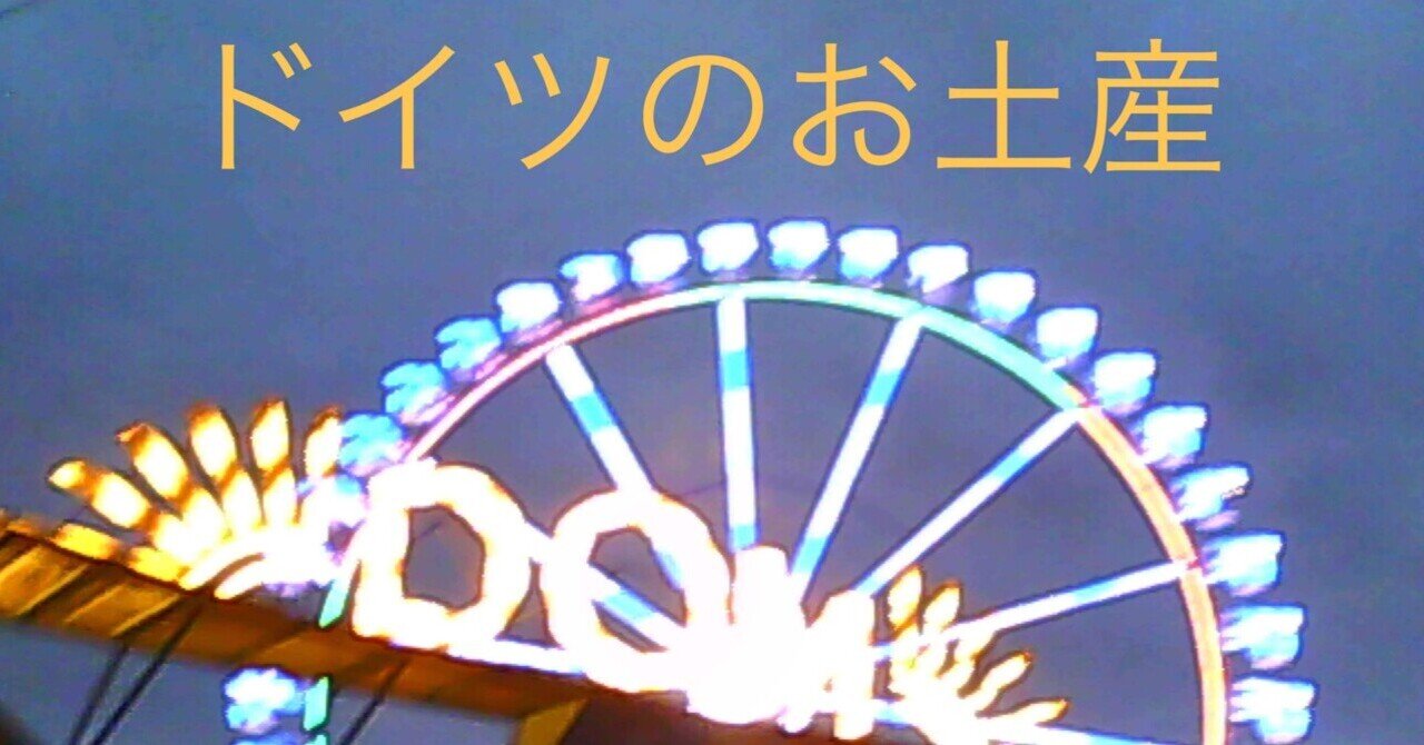 ドイツのお土産に迷ったらコレ！！｜Soahドイツにいるmade by