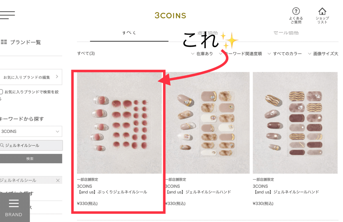 みゆままページ 癒活#1：プチプラで可愛い3COINSのジェルネイルシートが癒しです