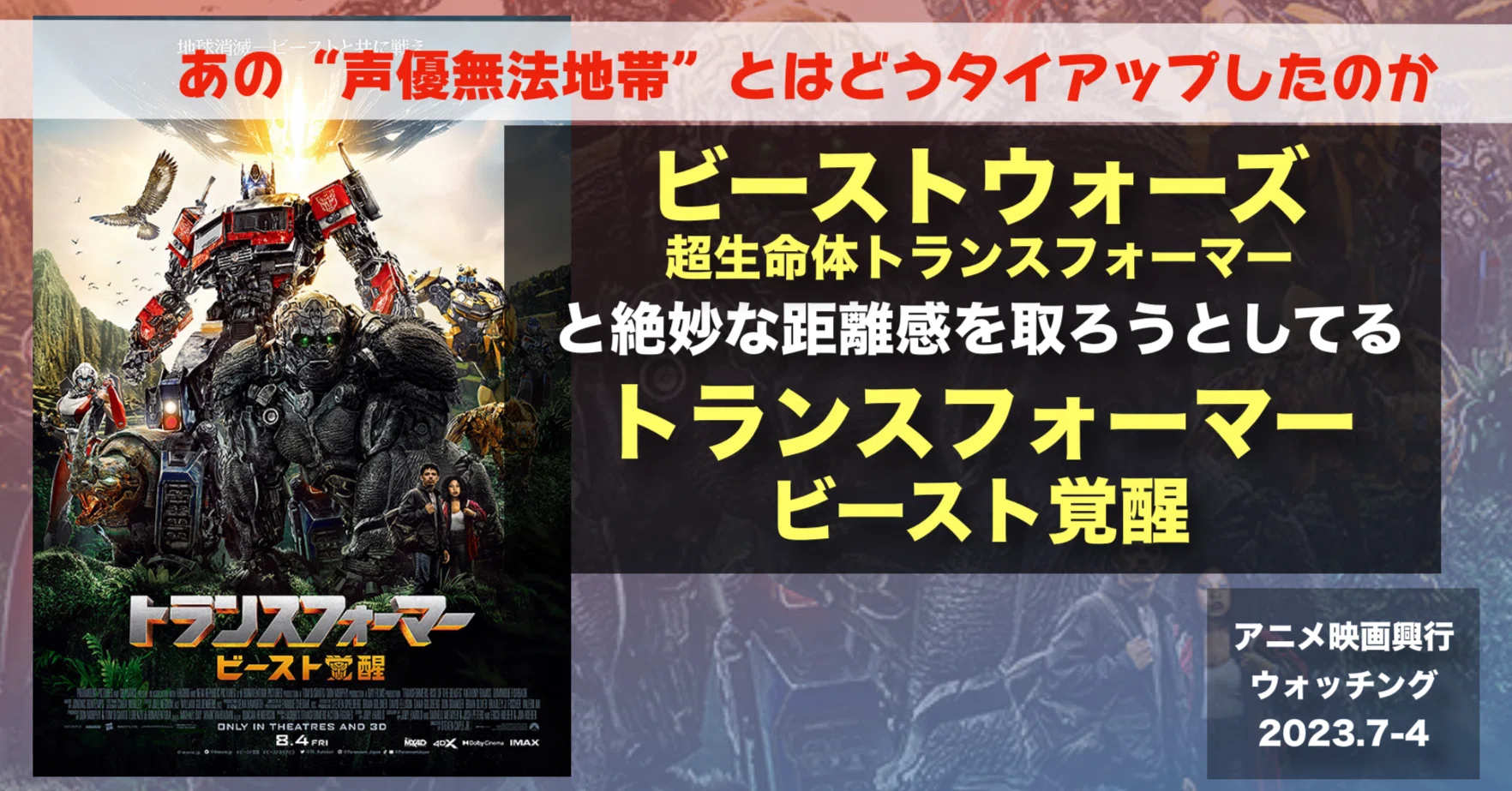 2023年7月4週末目のアニメ映画興行動向レポート＆『トランスフォーマー 