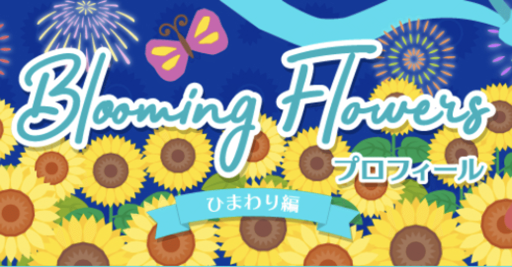 ひまわりプロフィールイベント｜さきち🐔💛