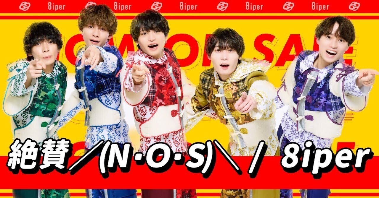 絶賛/(N・O・S)\ / 8iper 【歌詞】|にんにくわいわい 絶賛/(N・O・S)\ / 8iper 【歌詞】|にんにくわいわい