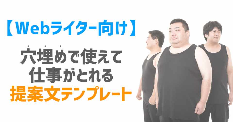 穴埋め式テンプレ付 初心者webライターでもクラウドソーシングで本当に仕事が取れる提案文の作成方法 佐々木ゴウ Note